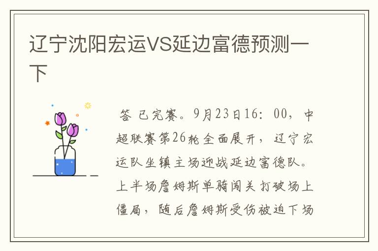 辽宁沈阳宏运VS延边富德预测一下