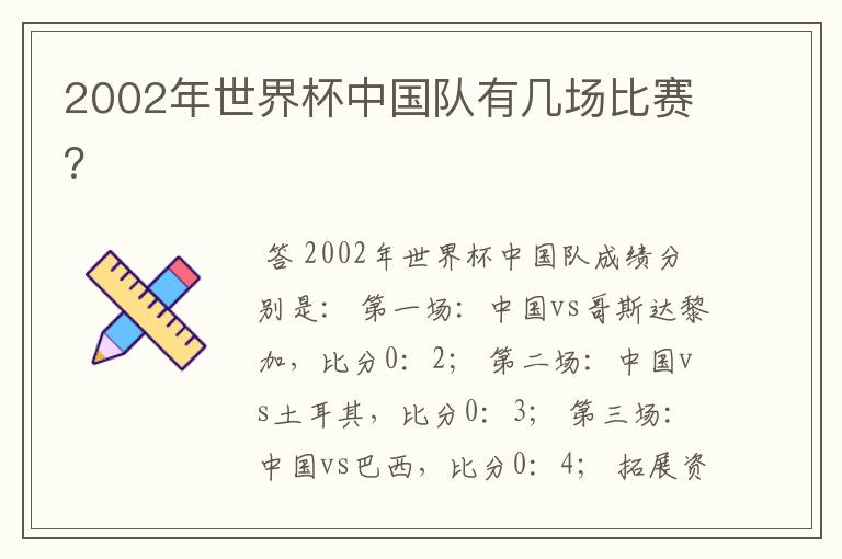 2002年世界杯中国队有几场比赛?