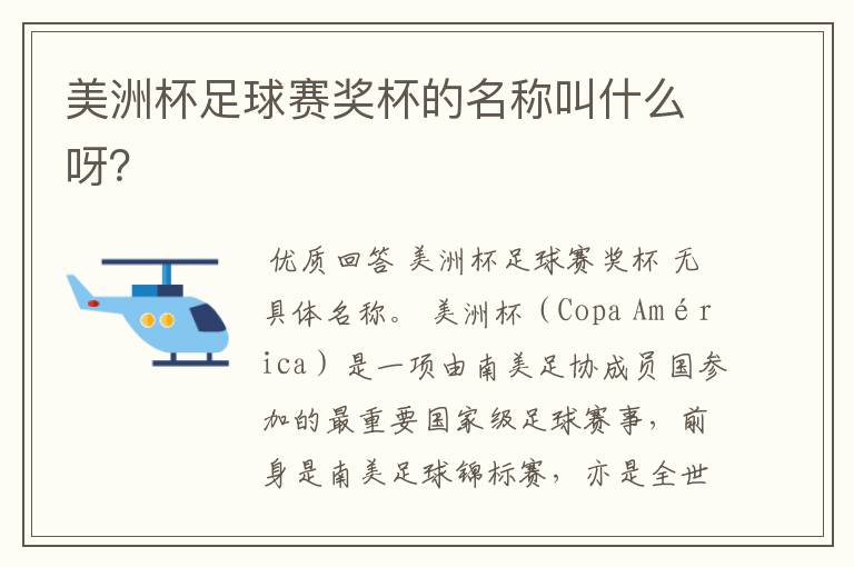 美洲杯足球赛奖杯的名称叫什么呀?