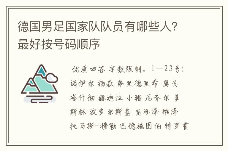 德国男足国家队队员有哪些人？最好按号码顺序