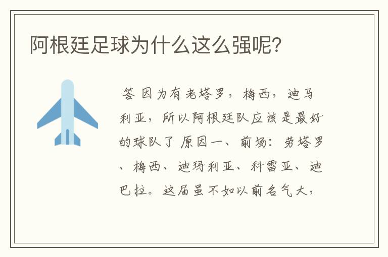 阿根廷足球为什么这么强呢？