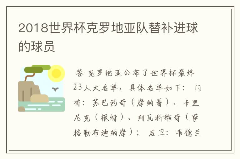 2018世界杯克罗地亚队替补进球的球员