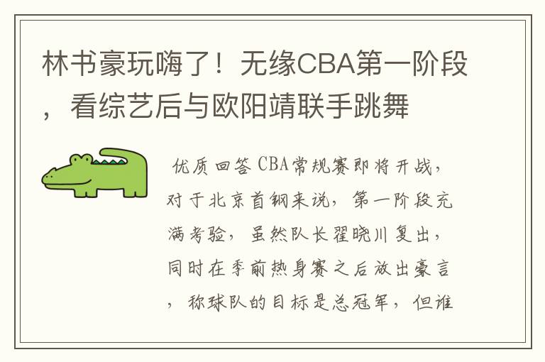 林书豪玩嗨了！无缘CBA第一阶段，看综艺后与欧阳靖联手跳舞