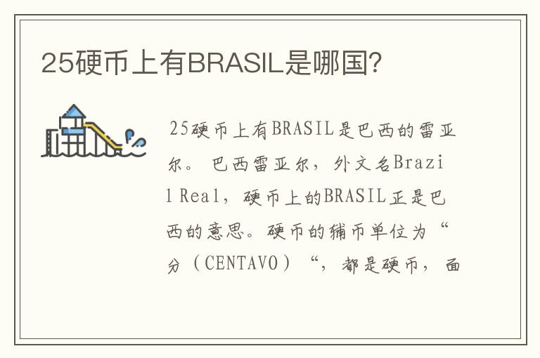 25硬币上有BRASIL是哪国?