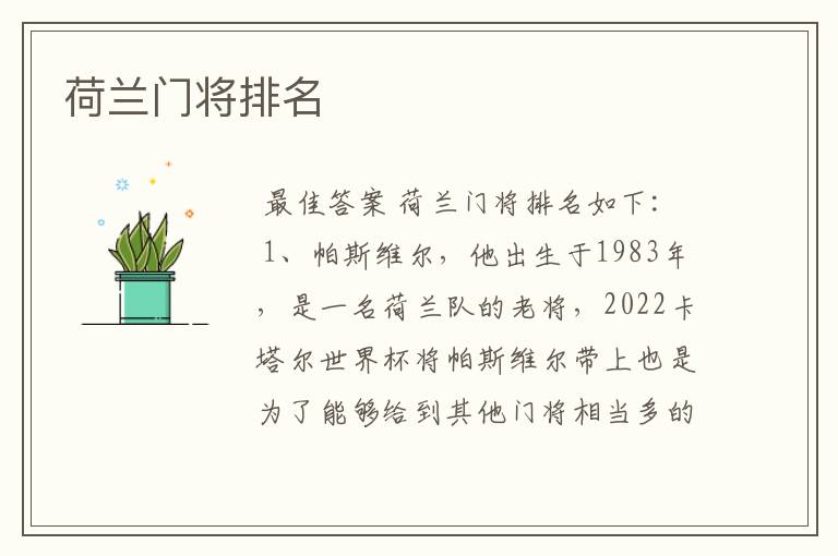 荷兰门将排名