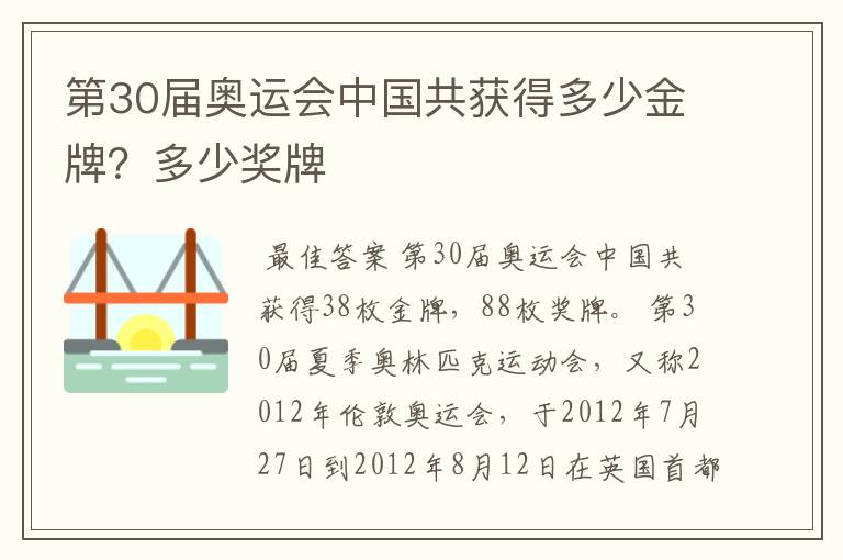 第30届奥运会中国共获得多少金牌?多少奖牌