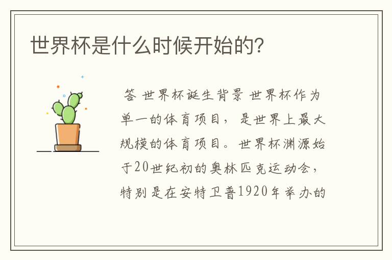 世界杯是什么时候开始的?