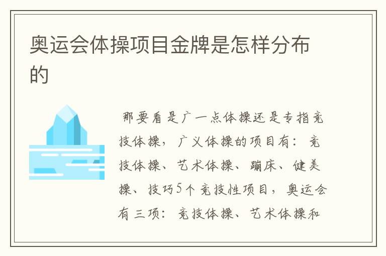 奥运会体操项目金牌是怎样分布的