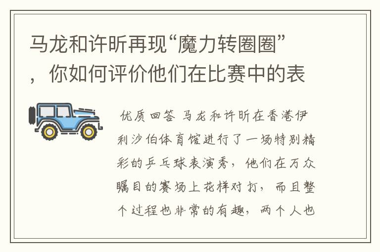马龙和许昕再现“魔力转圈圈”,你如何评价他们在比赛中的表现?