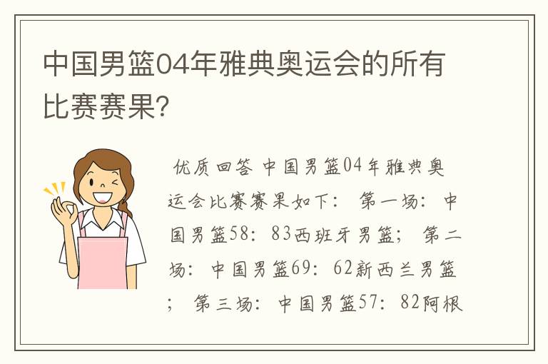 中国男篮04年雅典奥运会的所有比赛赛果?