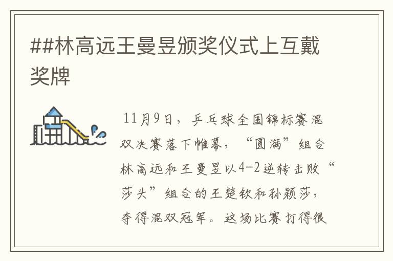 ##林高远王曼昱颁奖仪式上互戴奖牌
