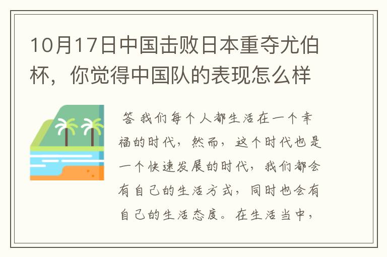 10月17日中国击败日本重夺尤伯杯,你觉得中国队的表现怎么样?
