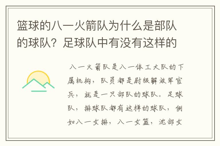 篮球的八一火箭队为什么是部队的球队?足球队中有没有这样的球队,别的球运动或是在国外有没有这种情况?
