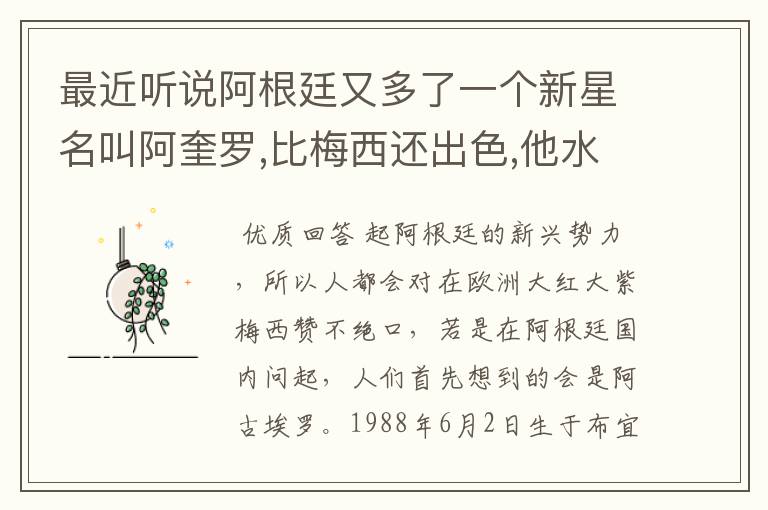 最近听说阿根廷又多了一个新星名叫阿奎罗,比梅西还出色,他水平怎样?