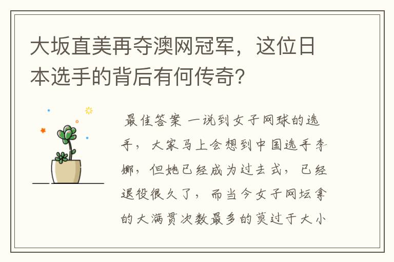 大坂直美再夺澳网冠军,这位日本选手的背后有何传奇?