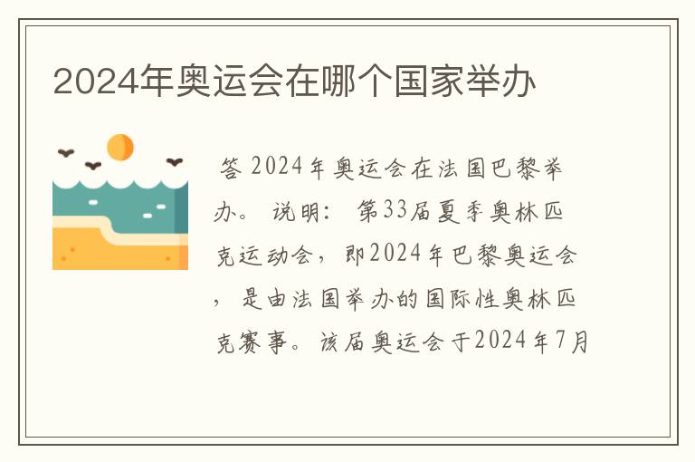 2024年奥运会在哪个国家举办