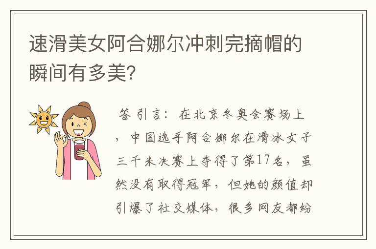 速滑美女阿合娜尔冲刺完摘帽的瞬间有多美?