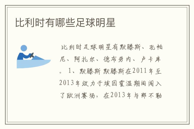 比利时有哪些足球明星