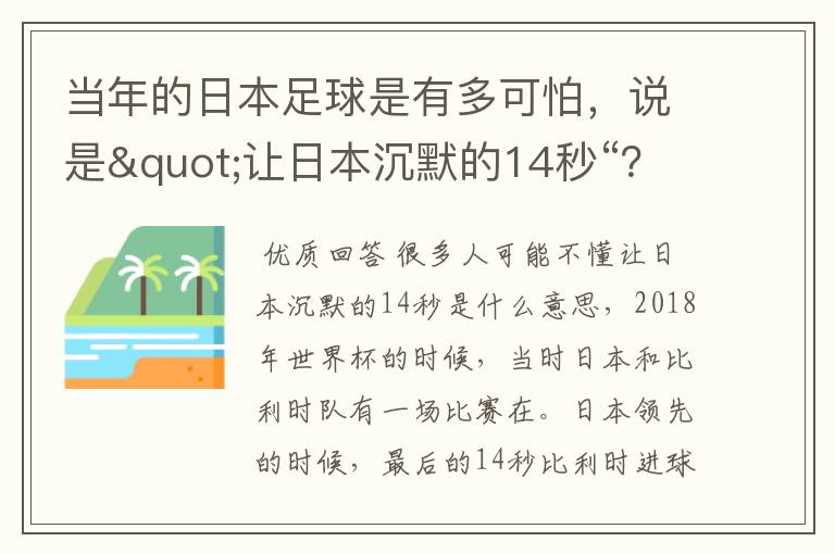 当年的日本足球是有多可怕，说是"让日本沉默的14秒“？