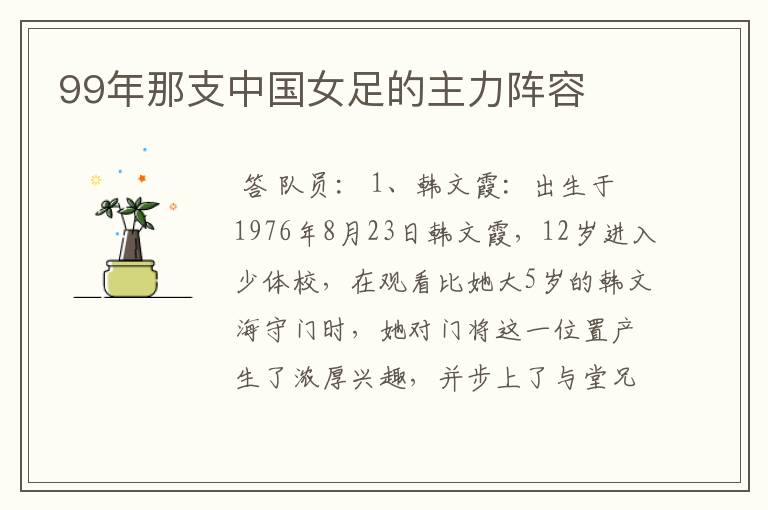 99年那支中国女足的主力阵容