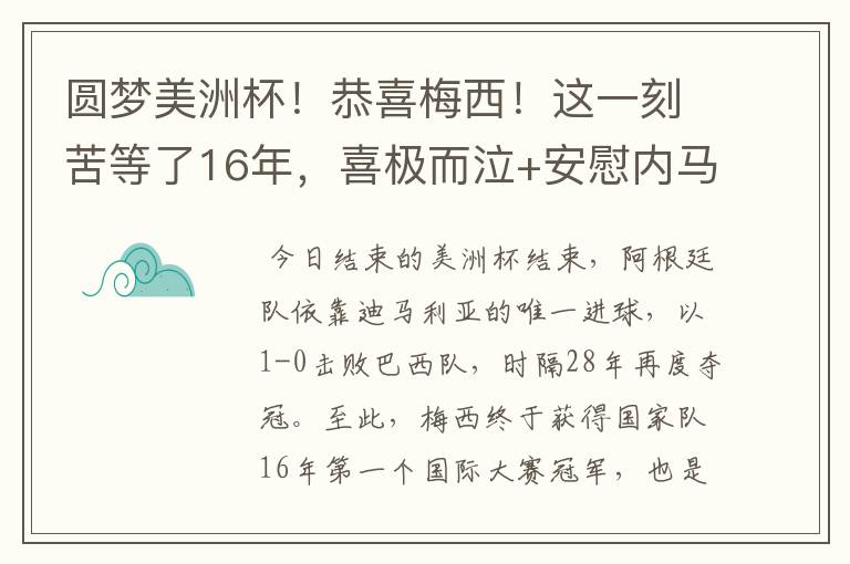 圆梦美洲杯!恭喜梅西!这一刻苦等了16年,喜极而泣+安慰内马尔