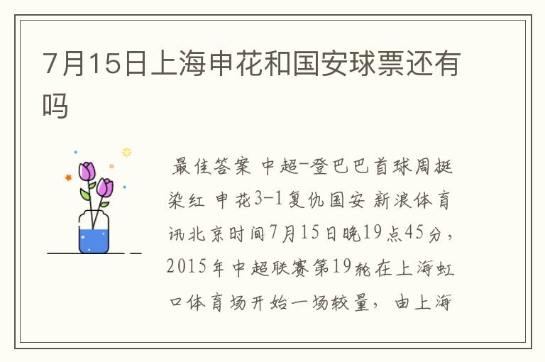 7月15日上海申花和国安球票还有吗