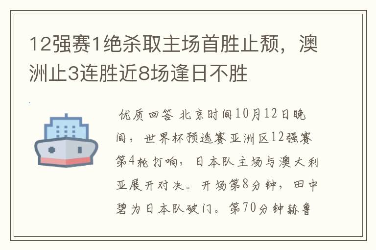 12强赛1绝杀取主场首胜止颓，澳洲止3连胜近8场逢日不胜