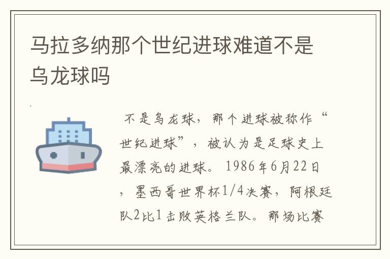 马拉多纳那个世纪进球难道不是乌龙球吗
