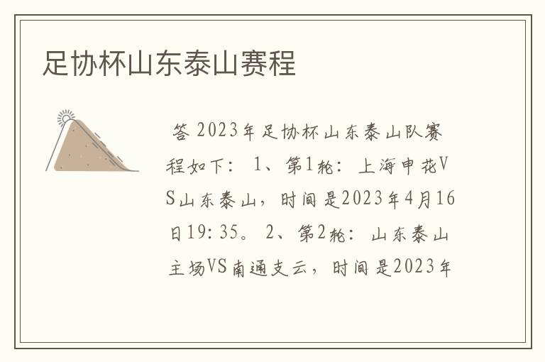 足协杯山东泰山赛程