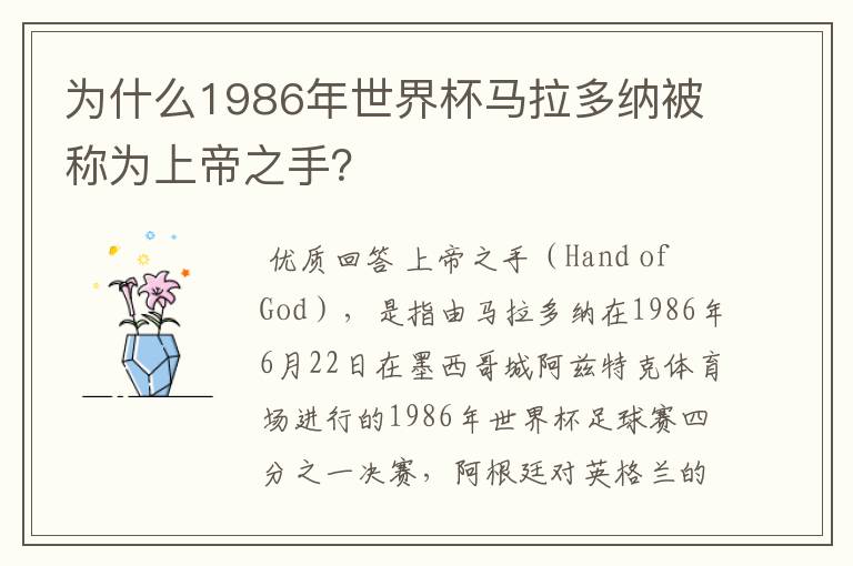 为什么1986年世界杯马拉多纳被称为上帝之手?