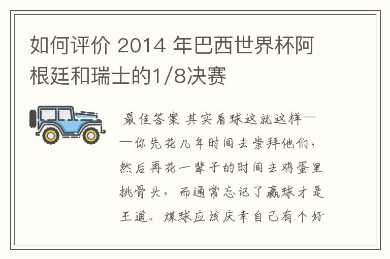 如何评价 2014 年巴西世界杯阿根廷和瑞士的1/8决赛