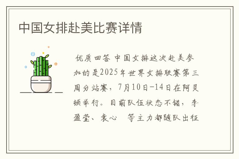 中国女排赴美比赛详情