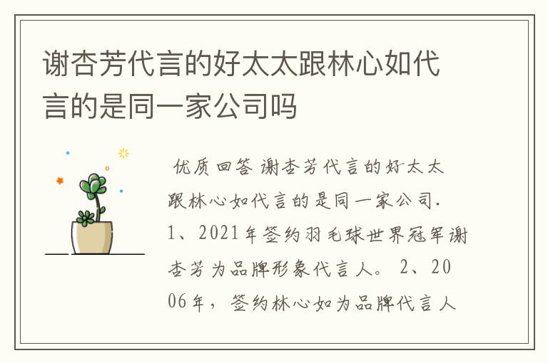 谢杏芳代言的好太太跟林心如代言的是同一家公司吗