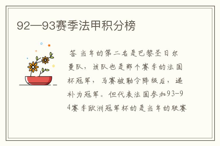92—93赛季法甲积分榜