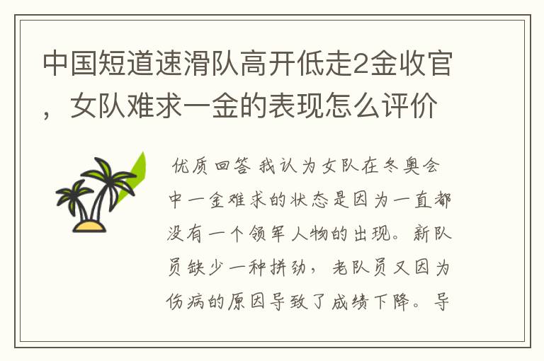 中国短道速滑队高开低走2金收官，女队难求一金的表现怎么评价？