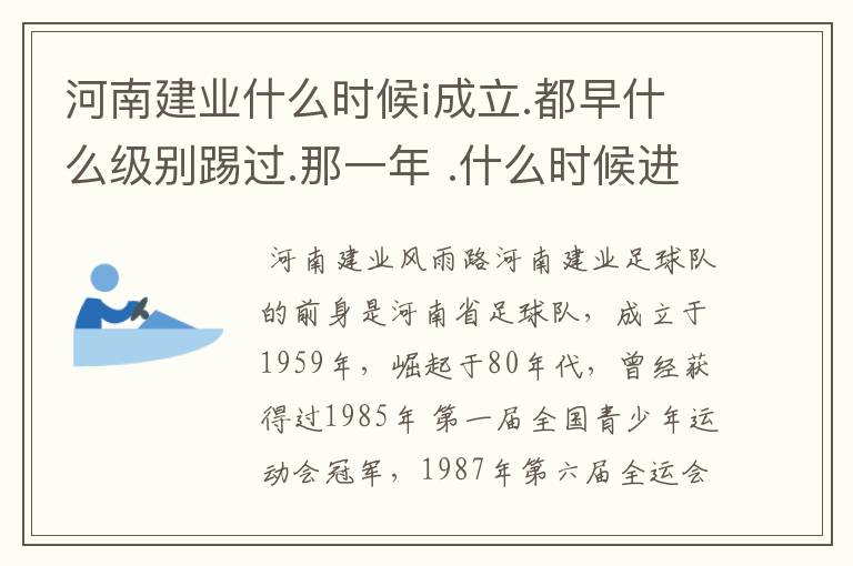 河南建业什么时候i成立.都早什么级别踢过.那一年 .什么时候进入超级联赛？