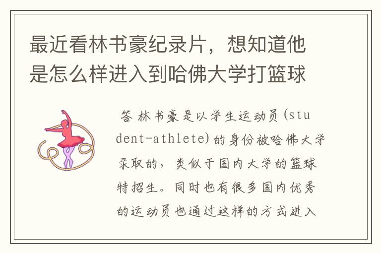 最近看林书豪纪录片，想知道他是怎么样进入到哈佛大学打篮球的？