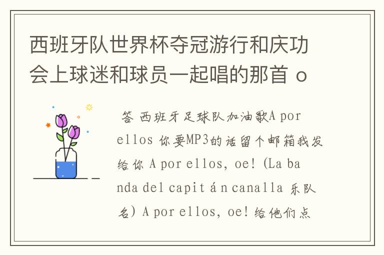 西班牙队世界杯夺冠游行和庆功会上球迷和球员一起唱的那首 ole ole ole 是什么歌啊?
