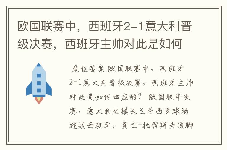 欧国联赛中,西班牙2-1意大利晋级决赛,西班牙主帅对此是如何回应的?