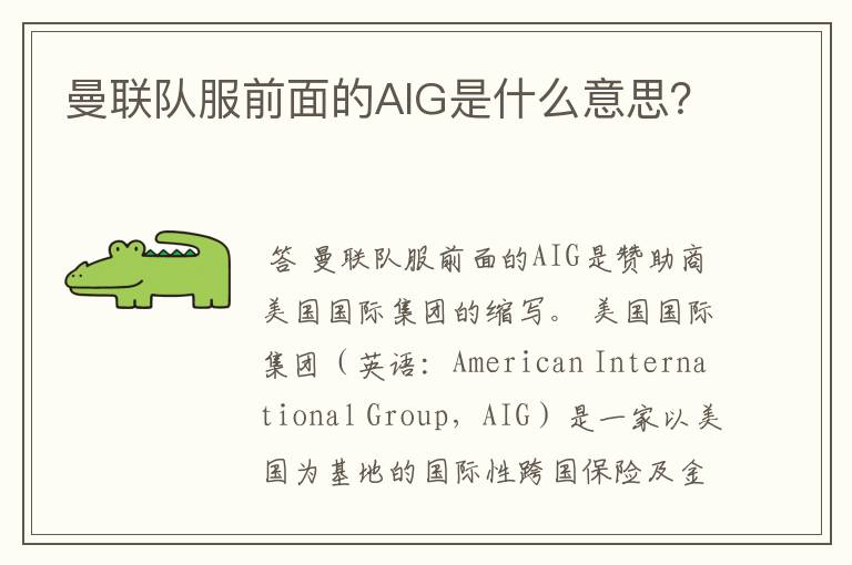 曼联队服前面的AIG是什么意思?