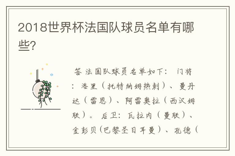 2018世界杯法国队球员名单有哪些？