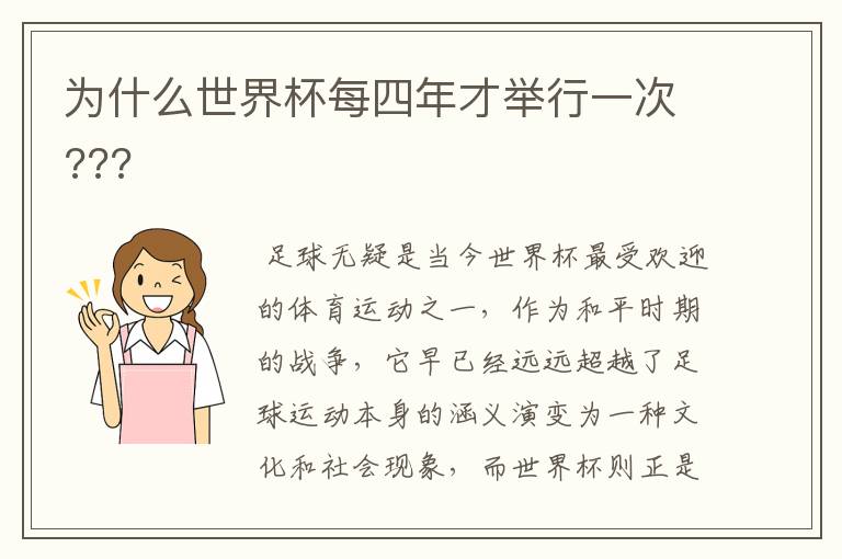 为什么世界杯每四年才举行一次???