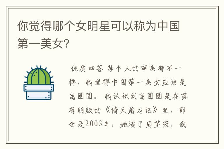 你觉得哪个女明星可以称为中国第一美女?