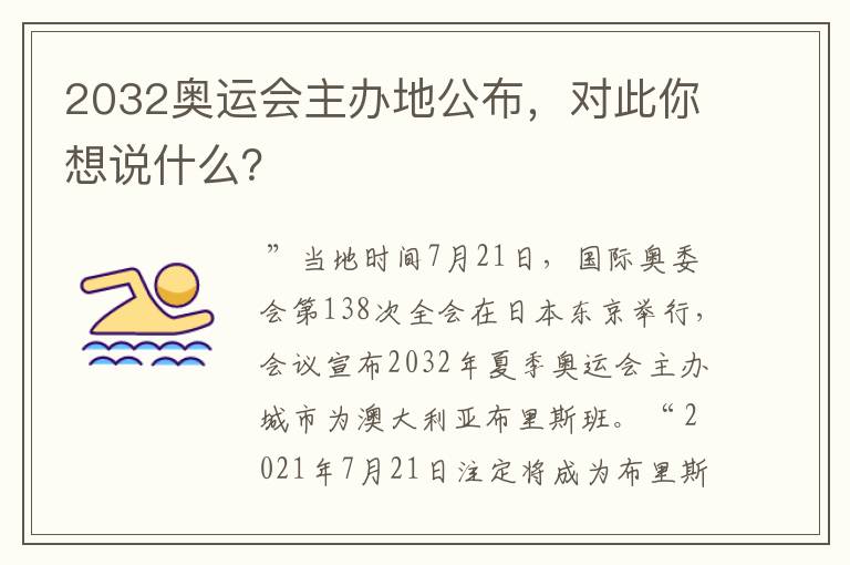 2032奥运会主办地公布,对此你想说什么?