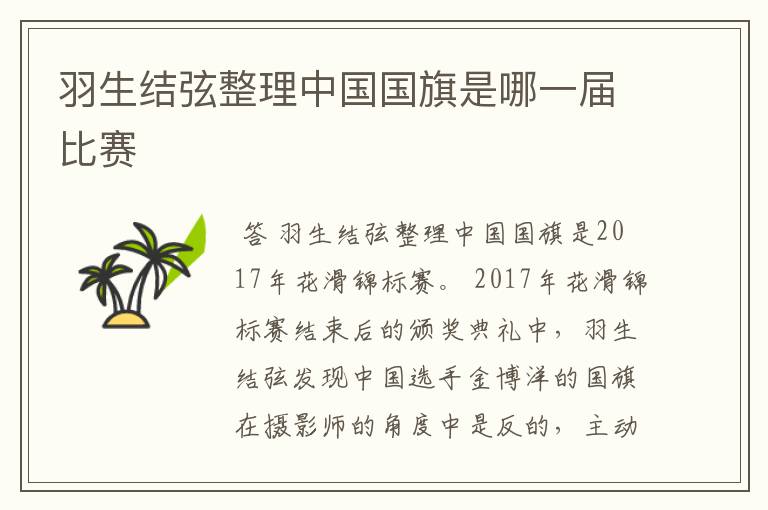 羽生结弦整理中国国旗是哪一届比赛