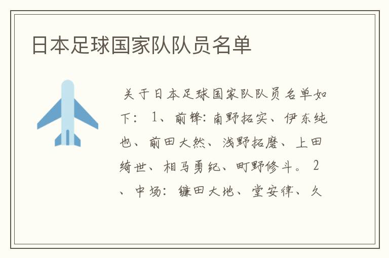 日本足球国家队队员名单