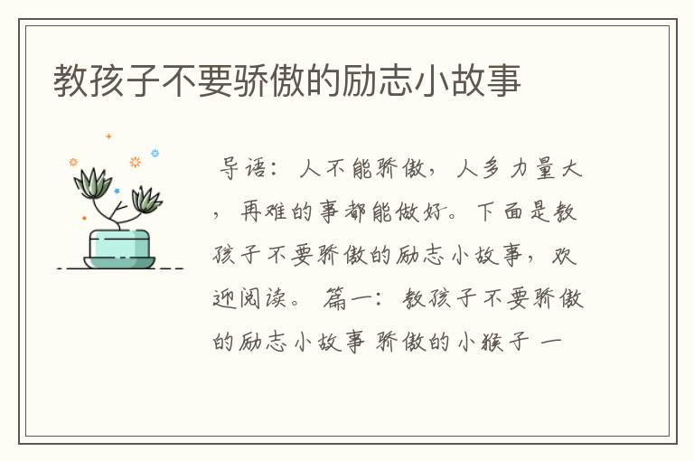 教孩子不要骄傲的励志小故事