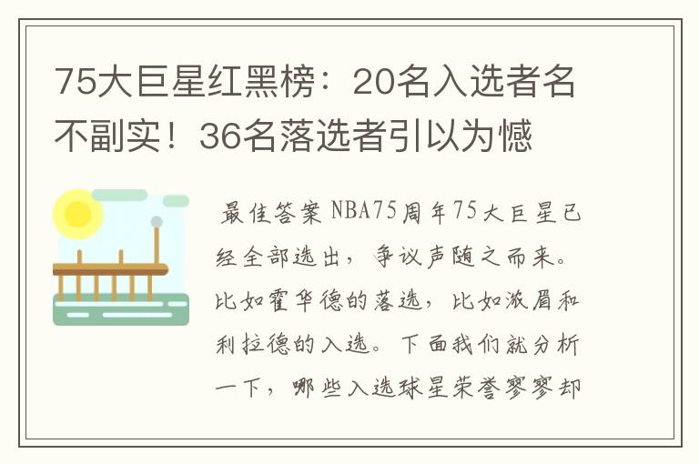 75大巨星红黑榜:20名入选者名不副实!36名落选者引以为憾