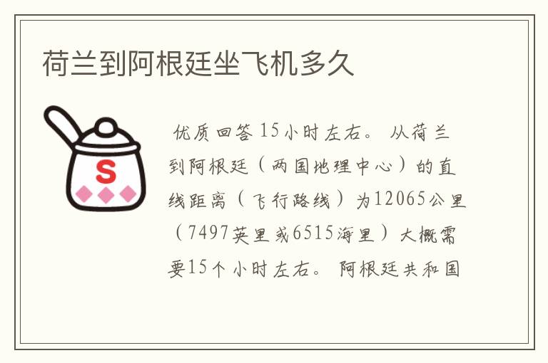 荷兰到阿根廷坐飞机多久