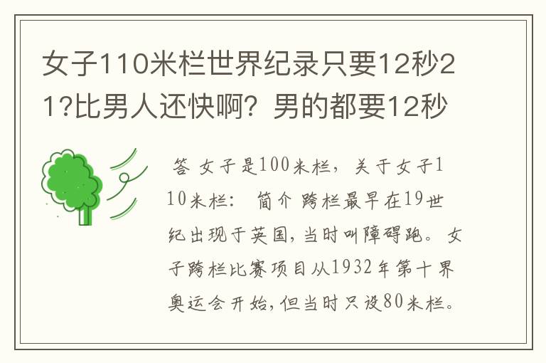 女子110米栏世界纪录只要12秒21?比男人还快啊?男的都要12秒87了